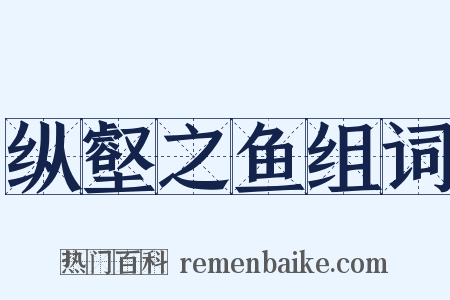 纵壑之鱼组词是什么意思的图片